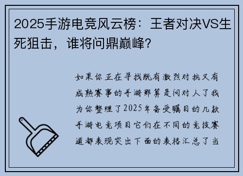 2025手游电竞风云榜：王者对决VS生死狙击，谁将问鼎巅峰？