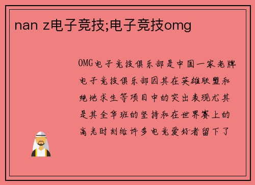 nan z电子竞技;电子竞技omg