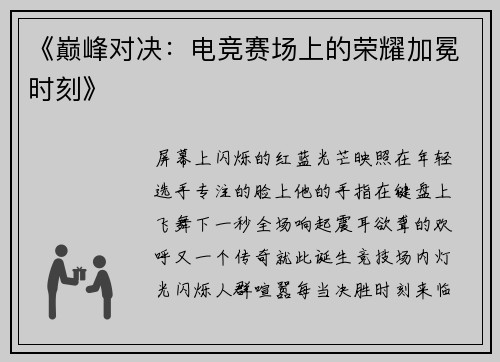 《巅峰对决：电竞赛场上的荣耀加冕时刻》