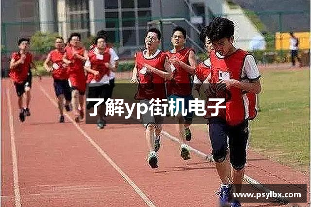 了解yp街机电子